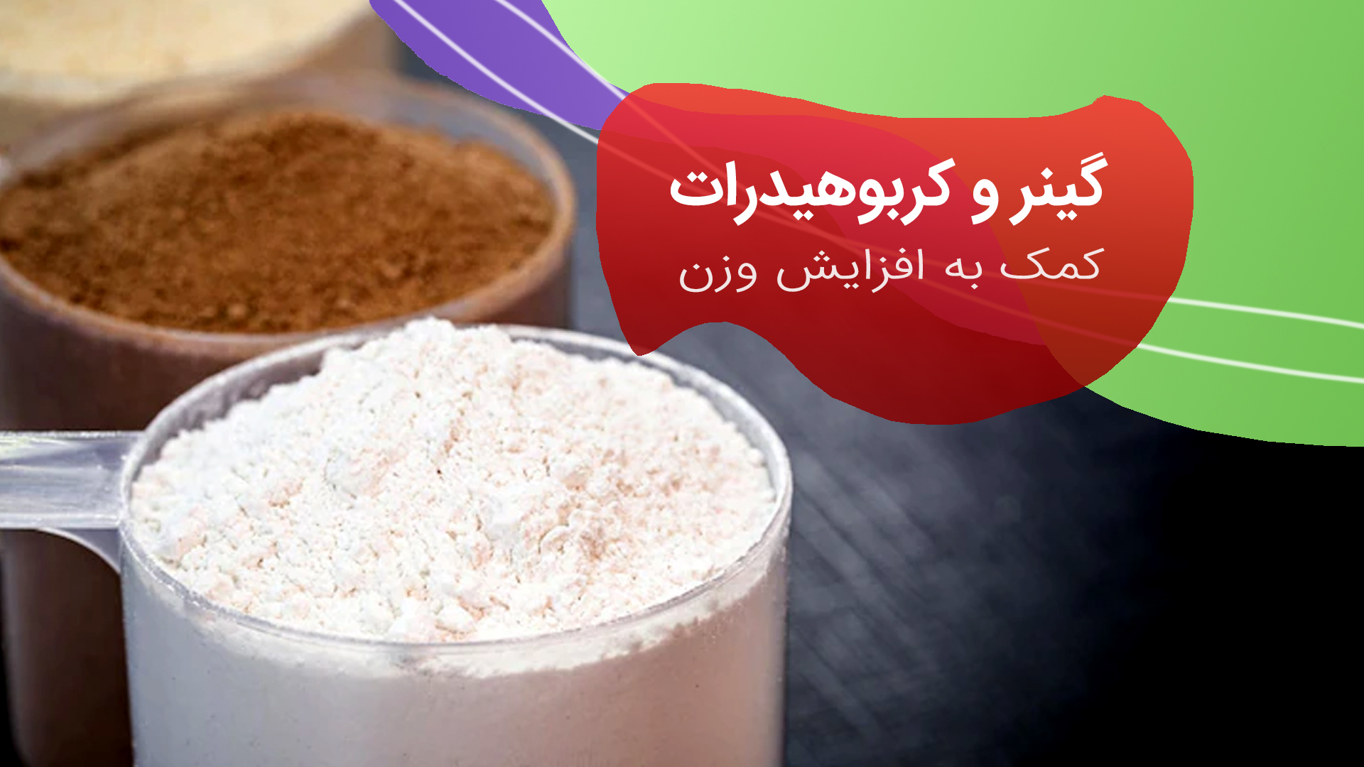 چگونه مصرف گینر و کربوهیدرات ها باعث افزایش وزن میشوند؟